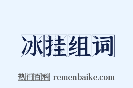 冰挂组词是什么意思的图片
